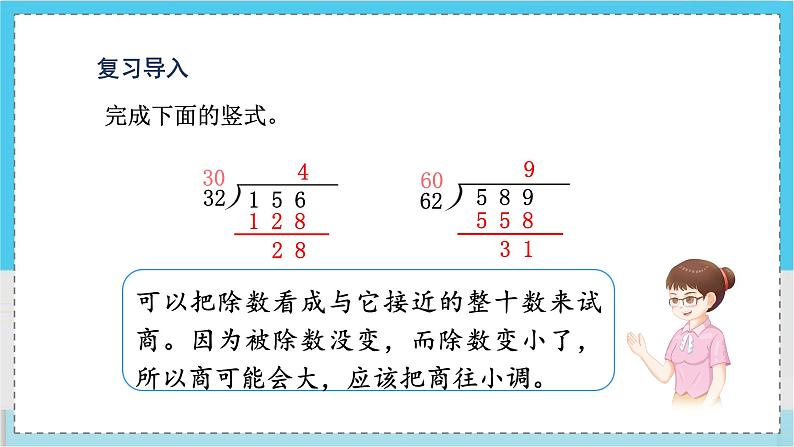 人教4数学上 第6单元 第4课时    商是一位数的笔算除法(三)——“五入法”试商 PPT课件+教案+导学案02