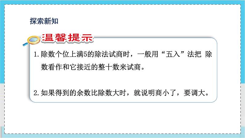 人教4数学上 第6单元 第4课时    商是一位数的笔算除法(三)——“五入法”试商 PPT课件+教案+导学案06