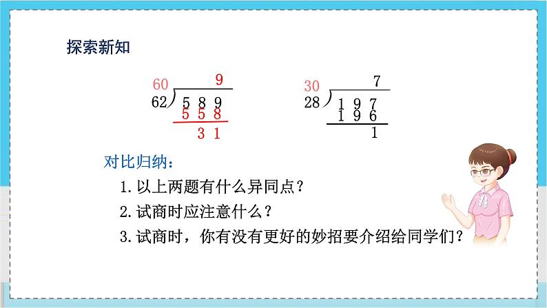 人教4数学上 第6单元 第4课时    商是一位数的笔算除法(三)——“五入法”试商 PPT课件+教案+导学案07