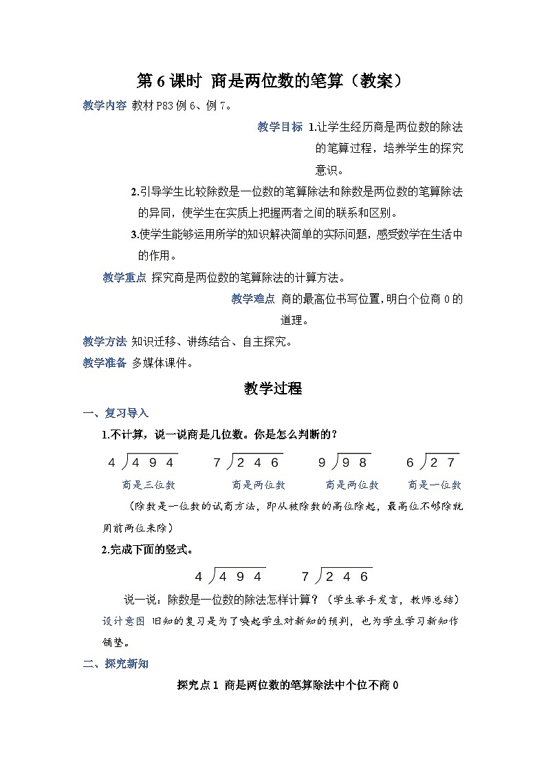 人教4数学上 第6单元 第6课时    商是两位数的笔算除法 PPT课件+教案+导学案01