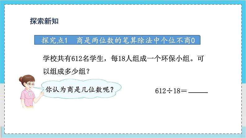 人教4数学上 第6单元 第6课时    商是两位数的笔算除法 PPT课件+教案+导学案04