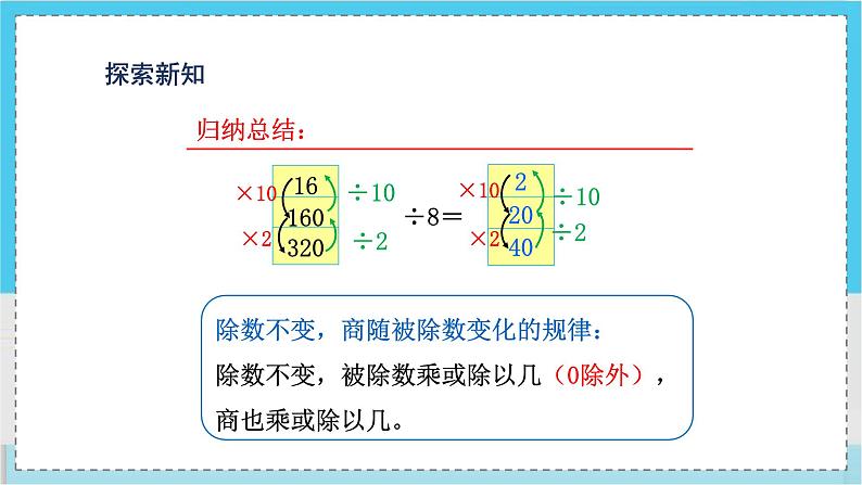 人教4数学上 第6单元 第7课时    商的变化规律 PPT课件+教案+导学案06