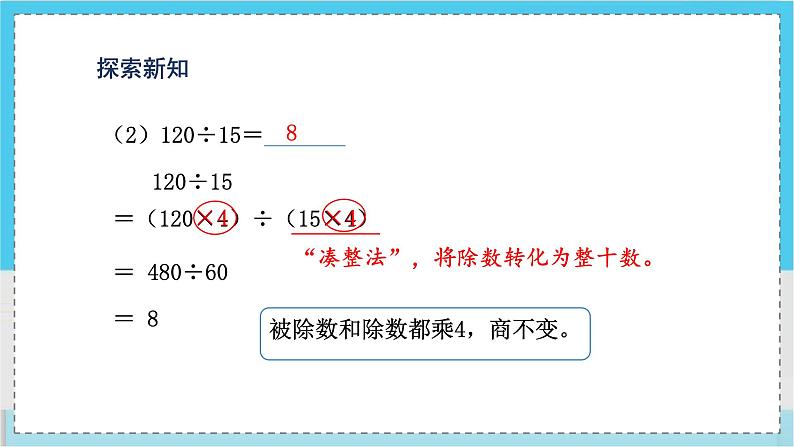 人教4数学上 第6单元 第8课时    商的变化规律的应用 PPT课件+教案+导学案06