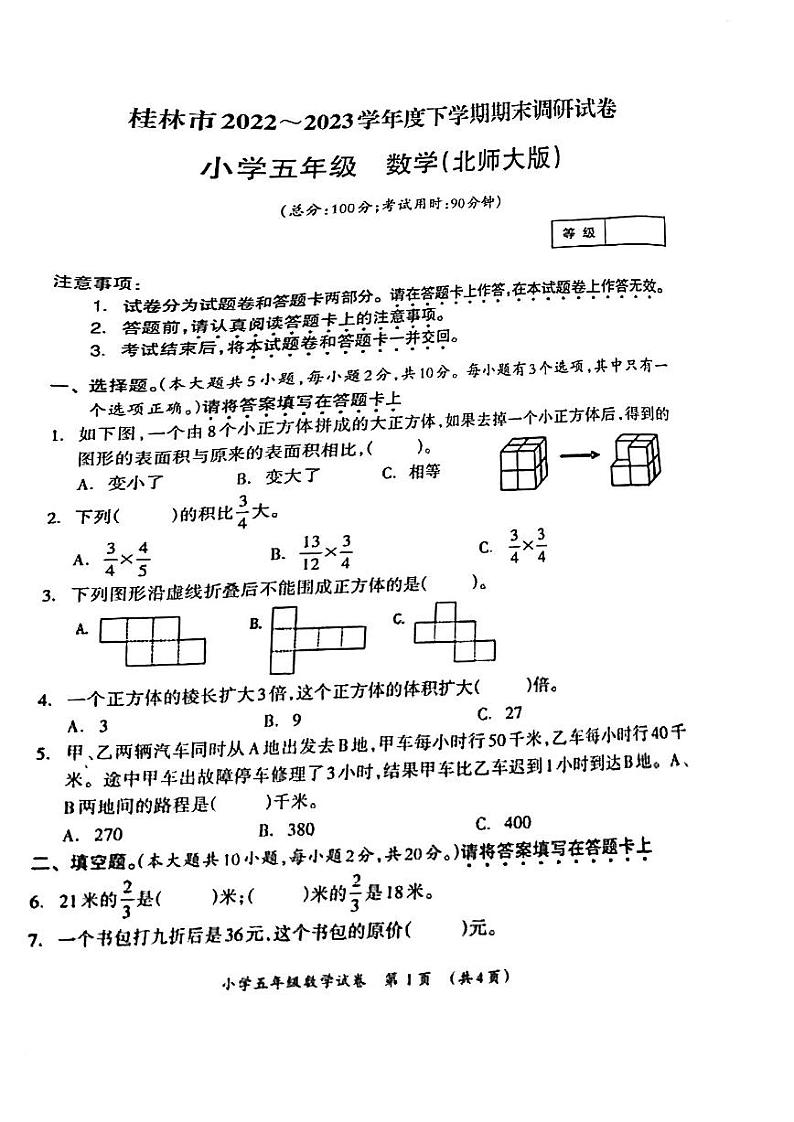 广西壮族自治区桂林市2022-2023学年五年级下学期期末调研数学试卷01