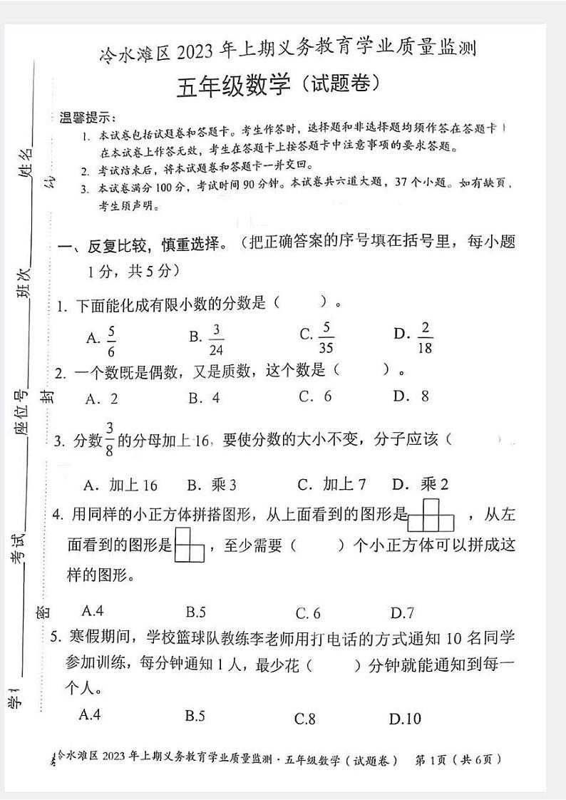 湖南省永州市冷水滩区2022-2023学年五年级下学期期末考试数学试题01