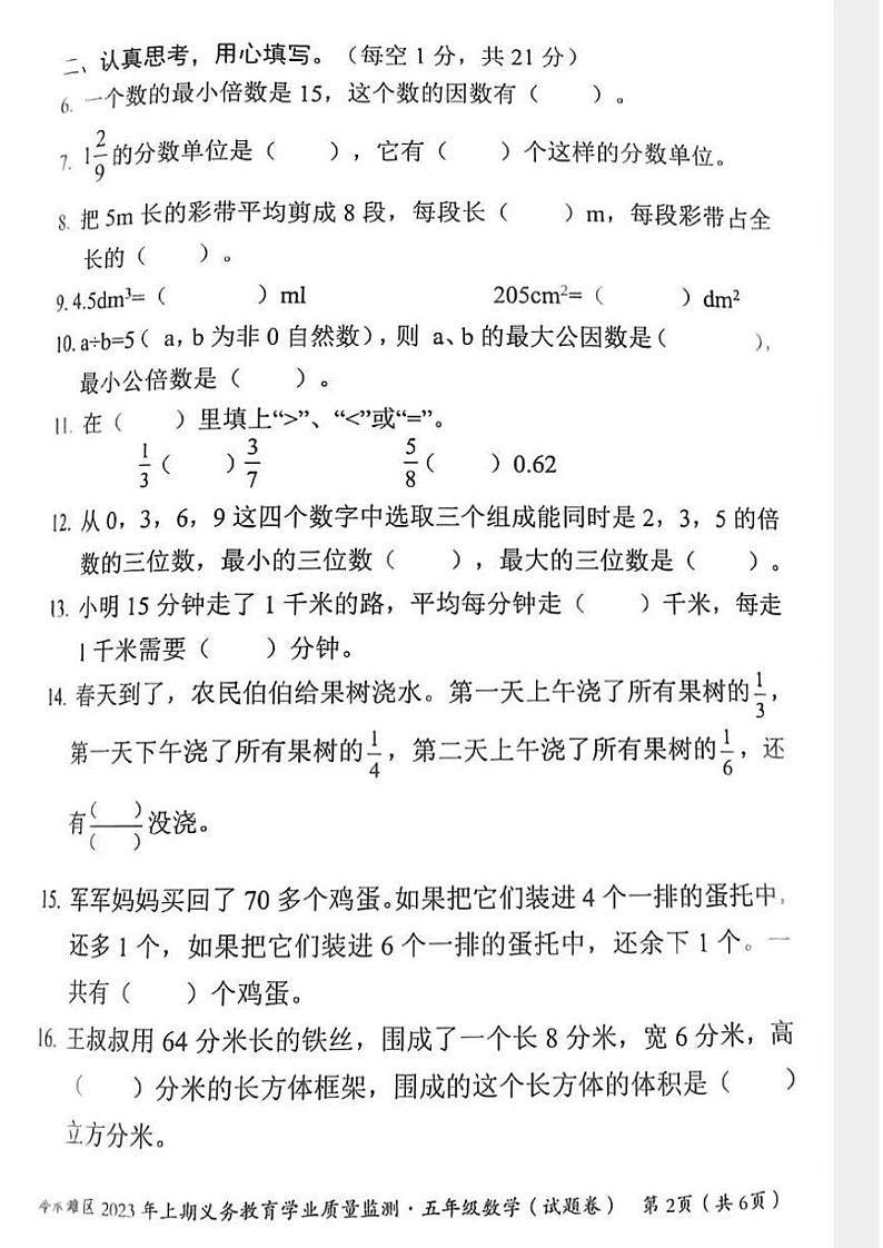湖南省永州市冷水滩区2022-2023学年五年级下学期期末考试数学试题02