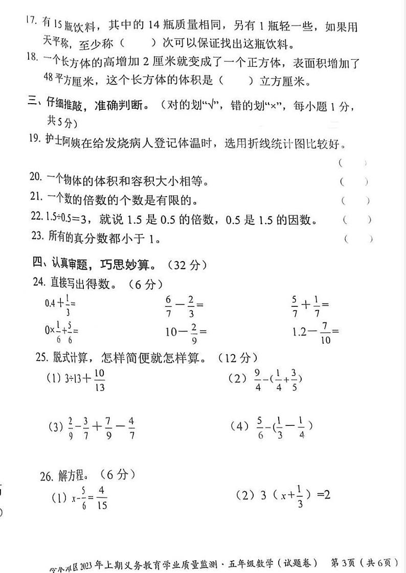 湖南省永州市冷水滩区2022-2023学年五年级下学期期末考试数学试题03