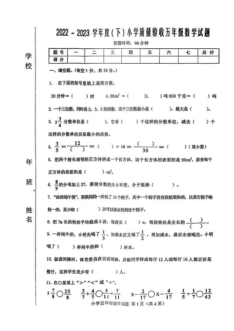 吉林省四平市2022-2023学年五年级下学期期末考试数学试题第1页