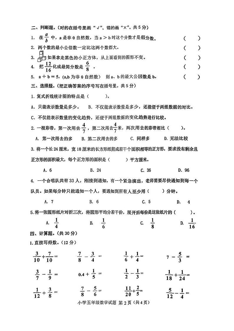 吉林省四平市2022-2023学年五年级下学期期末考试数学试题第2页