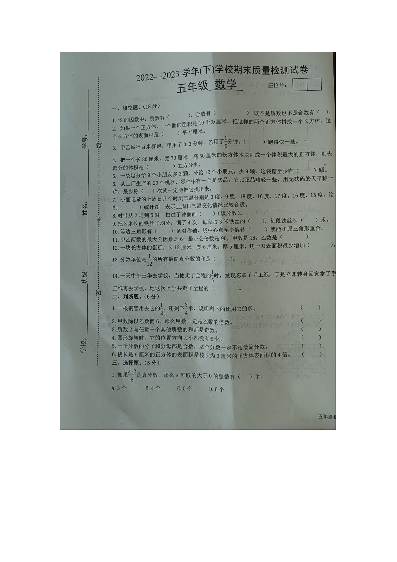江西省宜春市2022-2023学年五年级下学期数学期末质量检测试卷第1页