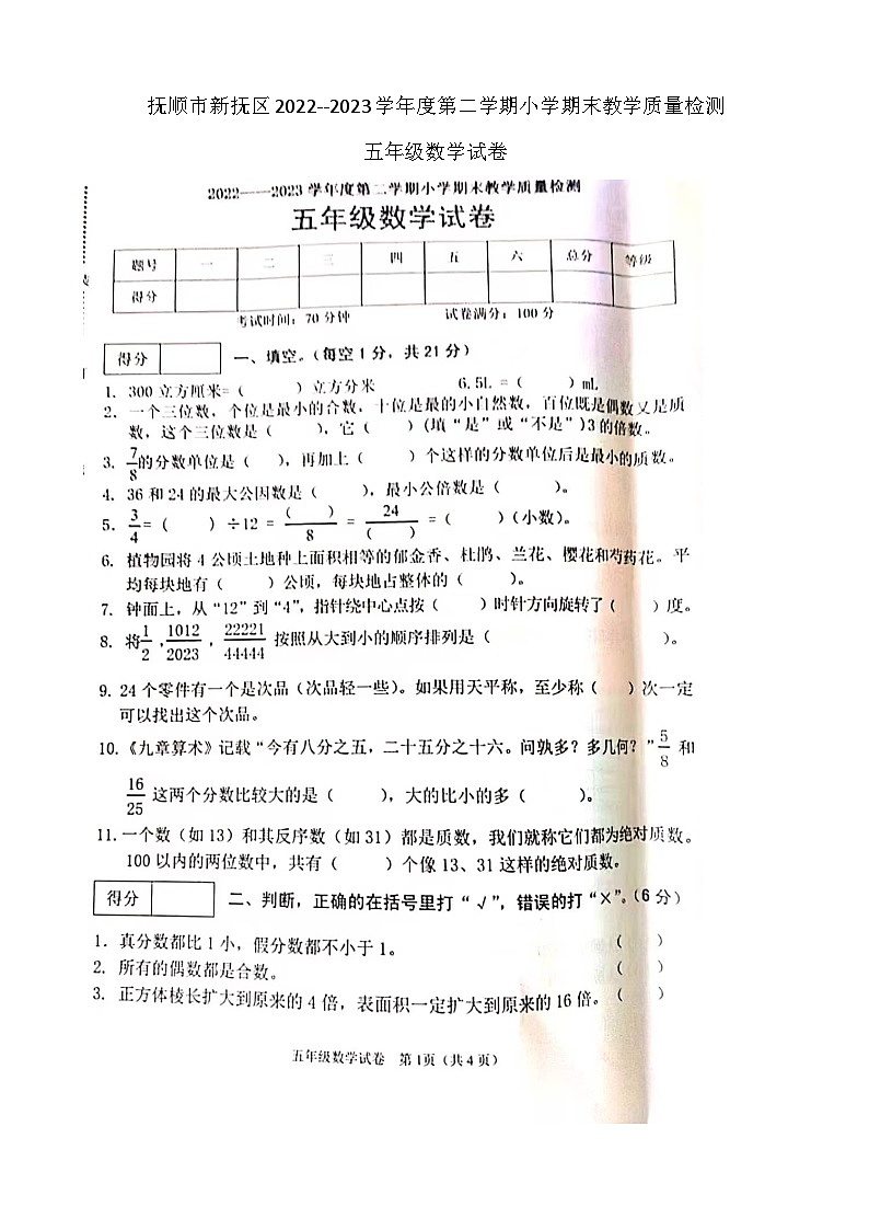 辽宁省抚顺市新抚区2022至2023学年五年级下学期期末数学试卷01