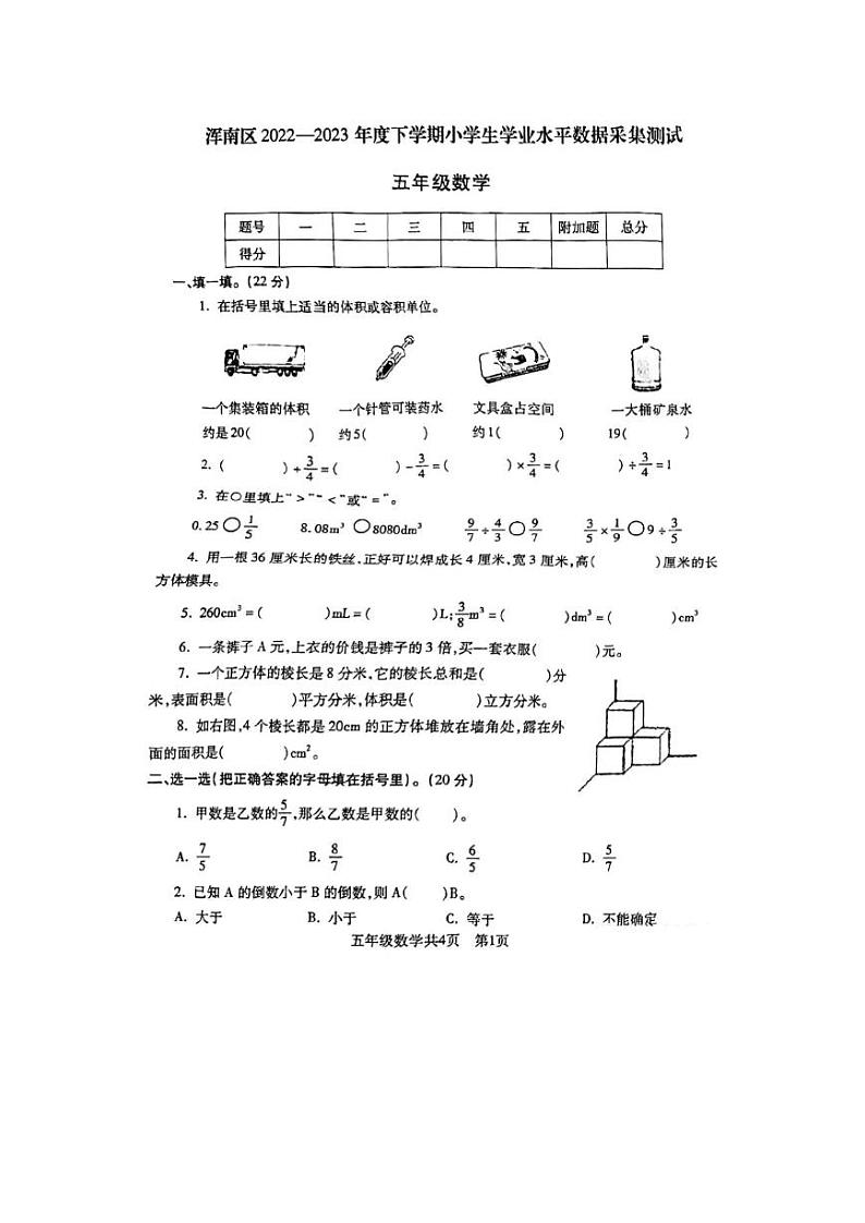 辽宁省沈阳市浑南区2022-2023学年五年级下学期期末数学试卷01