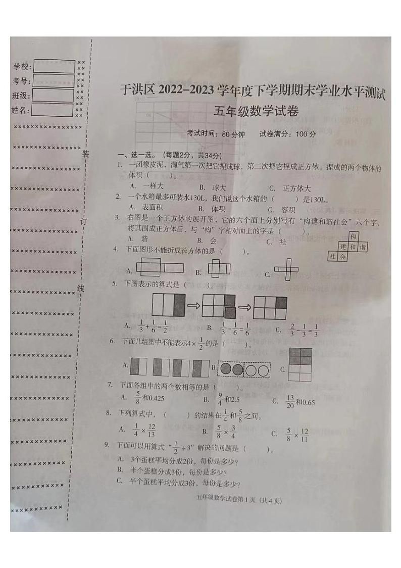 辽宁省沈阳市于洪区2022-2023学年五年级下学期期末数学试卷01