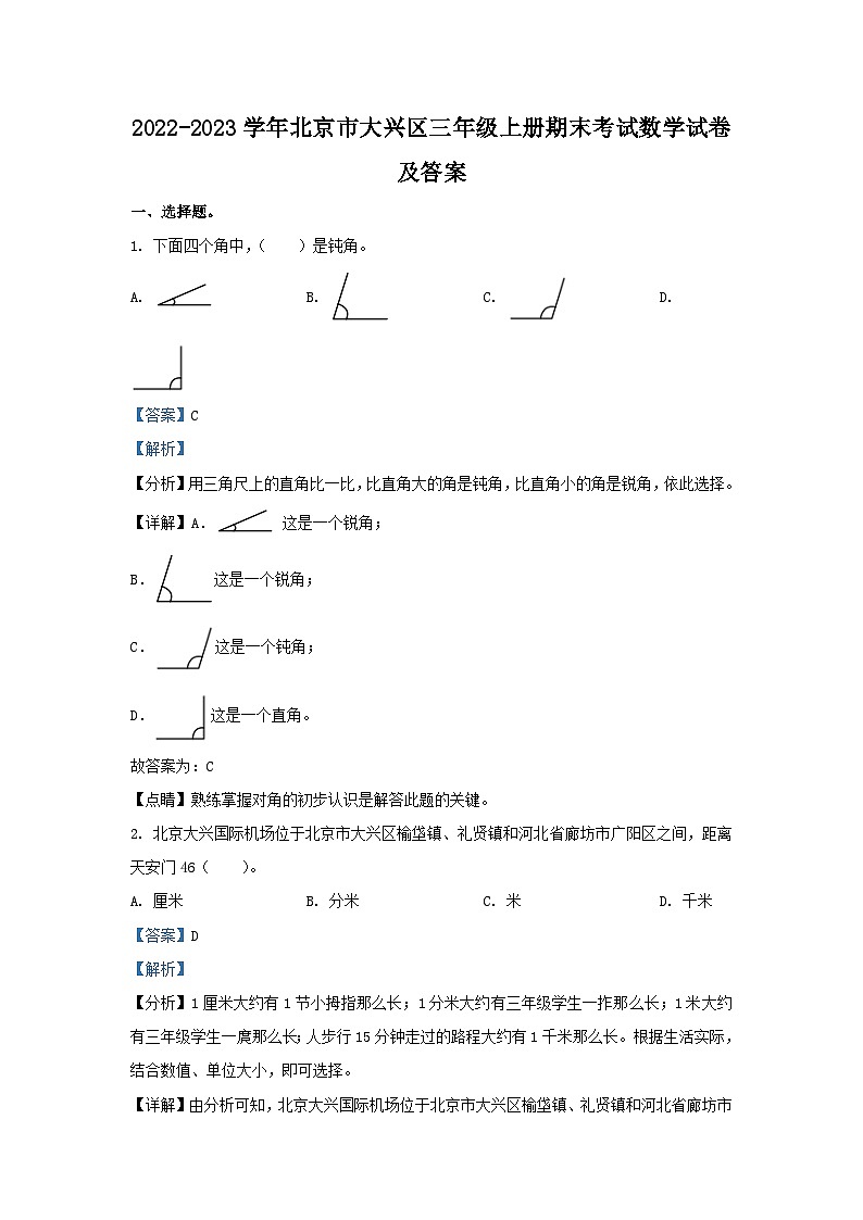 2022-2023学年北京市大兴区三年级上册期末考试数学试卷及答案01