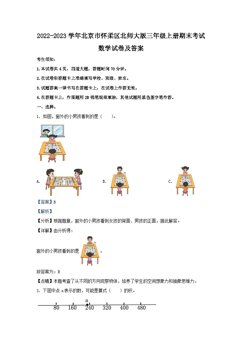 2022-2023学年北京市怀柔区北师大版三年级上册期末考试数学试卷及答案01