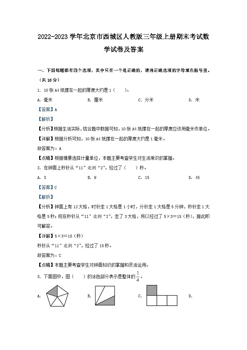 2022-2023学年北京市西城区人教版三年级上册期末考试数学试卷及答案第1页