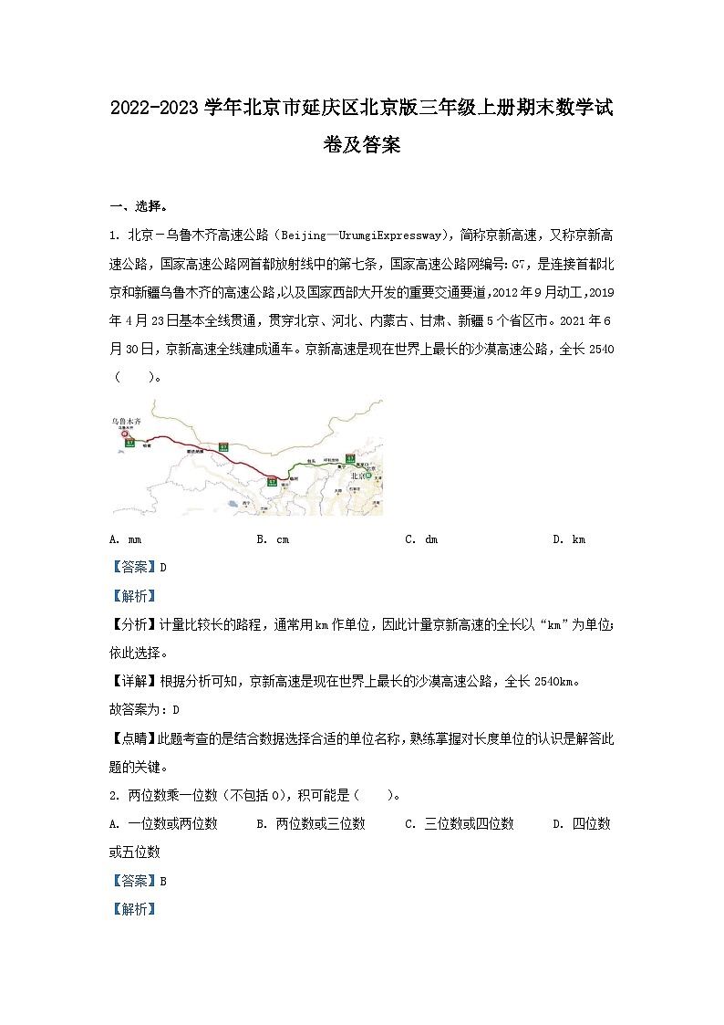 2022-2023学年北京市延庆区北京版三年级上册期末数学试卷及答案第1页