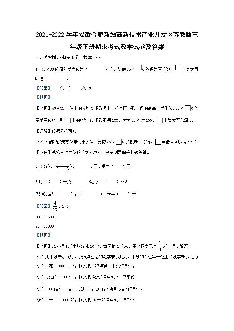 2021-2022学年安徽合肥新站高新技术产业开发区苏教版三年级下册期末考试数学试卷及答案第1页