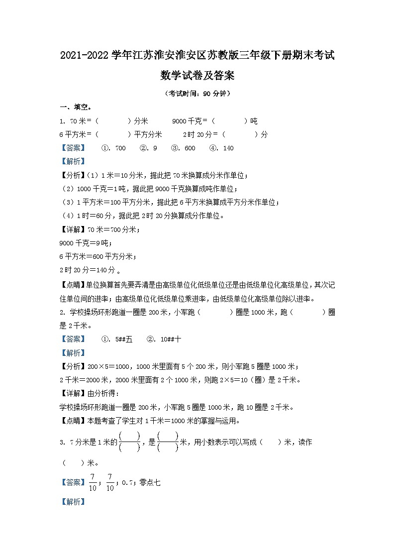 2021-2022学年江苏淮安淮安区苏教版三年级下册期末考试数学试卷及答案第1页