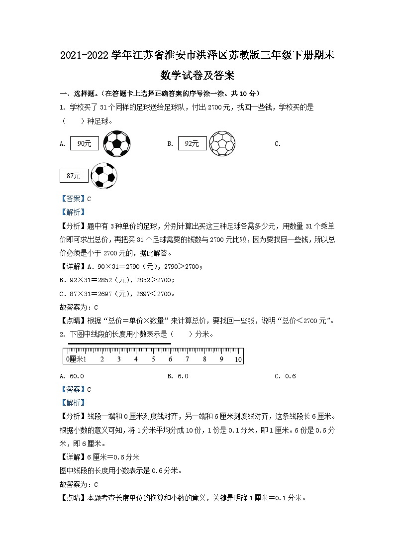 2021-2022学年江苏省淮安市洪泽区苏教版三年级下册期末数学试卷及答案01