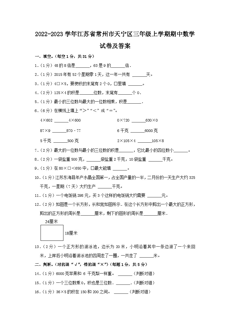 2022-2023学年江苏省常州市天宁区三年级上学期期中数学试卷及答案01