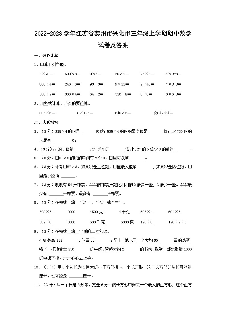 2022-2023学年江苏省泰州市兴化市三年级上学期期中数学试卷及答案第1页