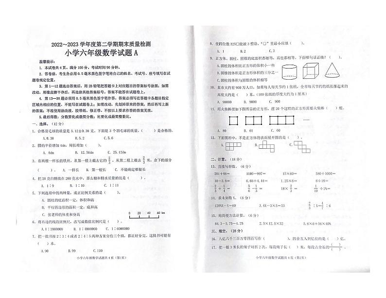 山东省滨州市滨城区2022-2023学年六年级下学期期末质量检测数学试卷A01