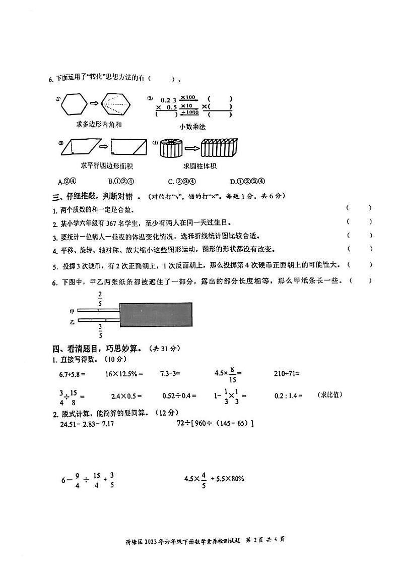 湖南省株洲市荷塘区2022-2023学年六年级下学期期末数学试卷02