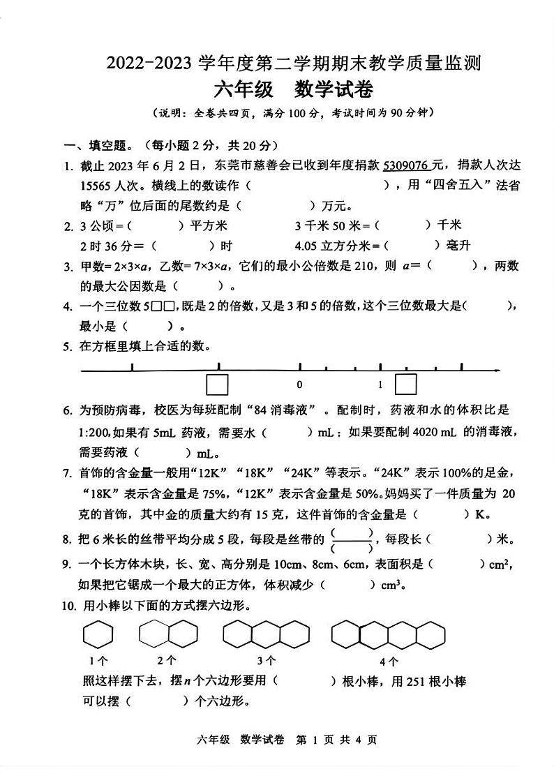 广东省东莞市2022-2023学年六年级下学期期末教学质量监测数学试题01