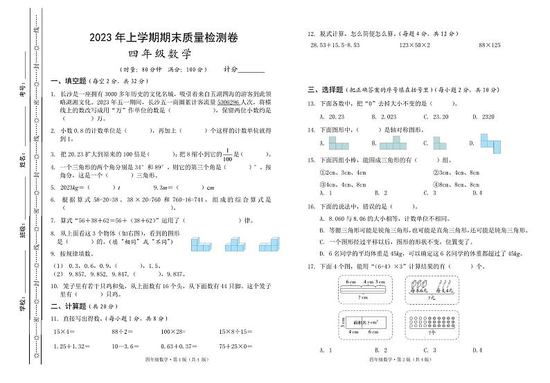 湖南省长沙市雨花区2022-2023学年四年级下学期期末考试数学试题第1页