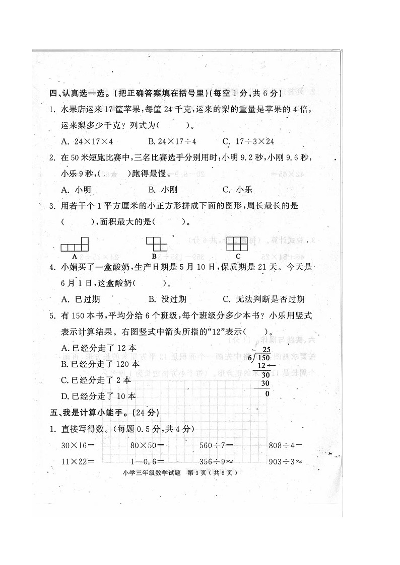 山东省济宁市梁山县2022-2023学年三年级下学期期末数学试题03