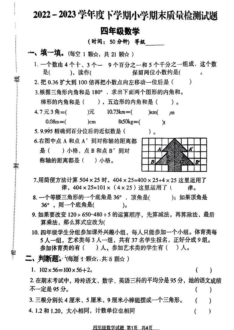 山东省临沂市河东区2022-2023学年四年级下学期四年级期末质量检测数学试题第1页