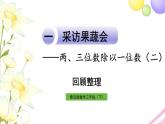 青岛版小学三年级数学下册一采访果蔬会两三位数除以一位数二回顾整理作业课件