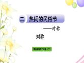 青島版小學(xué)三年級(jí)數(shù)學(xué)下冊(cè)二熱鬧的民俗節(jié)對(duì)稱作業(yè)課件