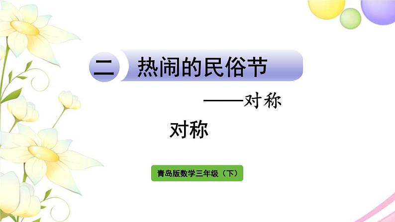 青岛版小学三年级数学下册二热闹的民俗节对称作业课件第1页