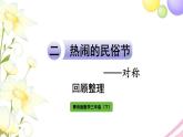 青島版小學(xué)三年級(jí)數(shù)學(xué)下冊(cè)二熱鬧的民俗節(jié)對(duì)稱回顧整理作業(yè)課件