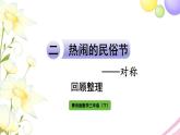 青岛版小学三年级数学下册二热闹的民俗节对称回顾整理作业课件