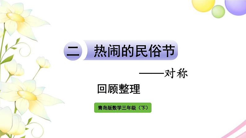 青岛版小学三年级数学下册二热闹的民俗节对称回顾整理作业课件01