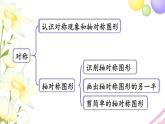 青岛版小学三年级数学下册二热闹的民俗节对称回顾整理作业课件