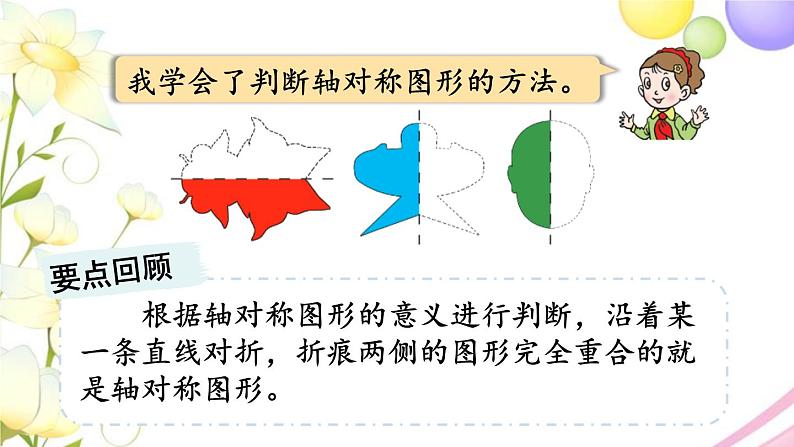 青岛版小学三年级数学下册二热闹的民俗节对称回顾整理作业课件04