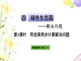 青岛版小学三年级数学下册四解决问题信息窗1第1课时用连乘两步计算解决问题作业课件