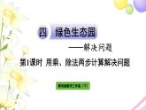 青島版小學(xué)三年級(jí)數(shù)學(xué)下冊四解決問題信息窗2第1課時(shí)用乘除法兩步計(jì)算解決問題1作業(yè)課件