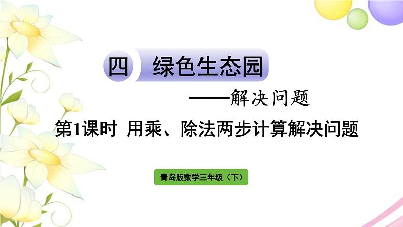 青岛版小学三年级数学下册四解决问题信息窗2第1课时用乘除法两步计算解决问题1作业课件01