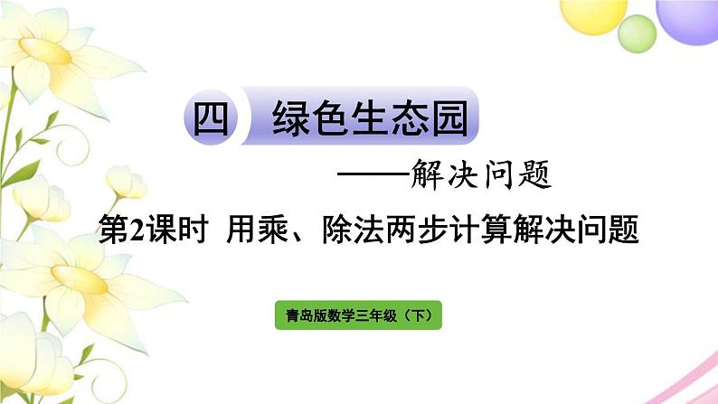 青岛版小学三年级数学下册四解决问题信息窗2第2课时用乘除法两步计算解决问题2作业课件01