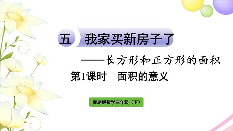 青岛版小学三年级数学下册五长方形和正方形的面积信息窗1第1课时面积的意义作业课件01