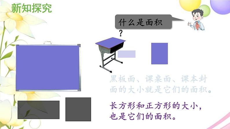 青岛版小学三年级数学下册五长方形和正方形的面积信息窗1第1课时面积的意义作业课件05