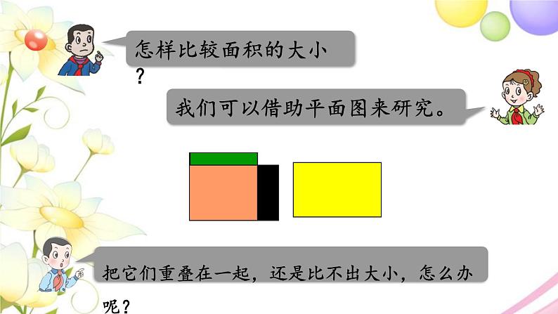 青岛版小学三年级数学下册五长方形和正方形的面积信息窗1第1课时面积的意义作业课件07