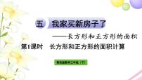 小学数学青岛版 (六三制)三年级下册五  我家买新房子啦--长方形和正方形的面积作业课件ppt