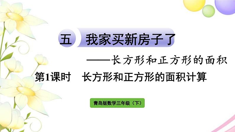 青岛版小学三年级数学下册五长方形和正方形的面积信息窗2第1课时长方形和正方形的面积计算作业课件第1页