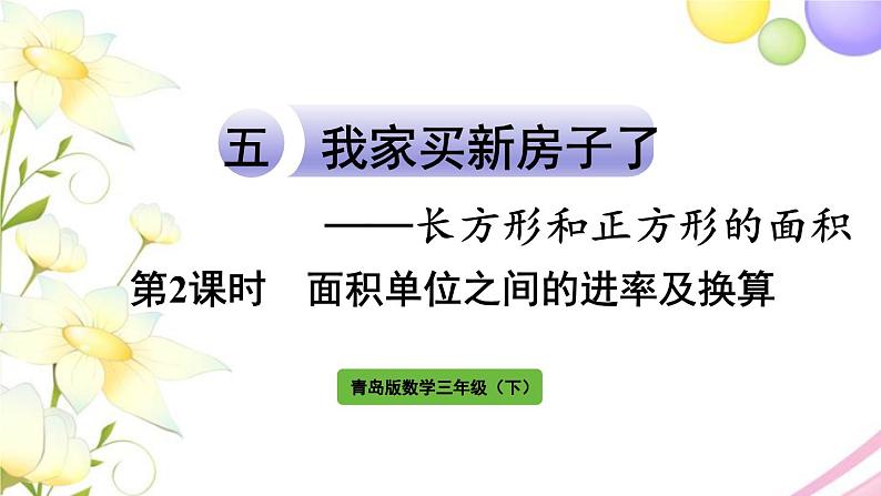 青岛版小学三年级数学下册五长方形和正方形的面积信息窗2第2课时面积单位之间的进率及换算作业课件01